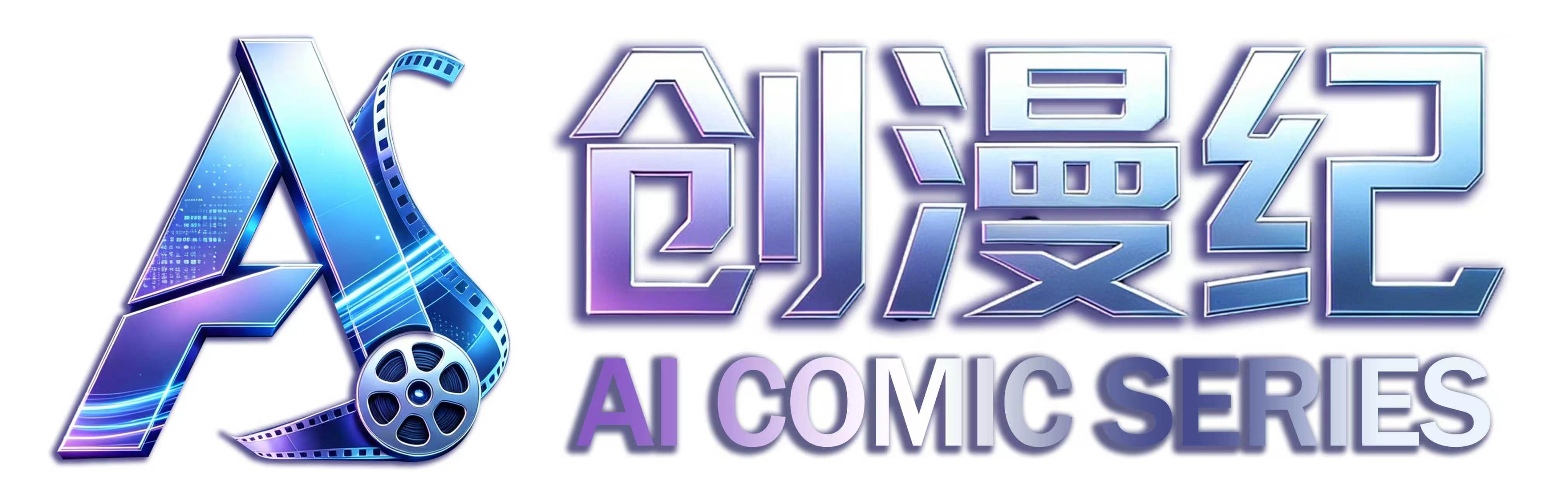 创漫纪